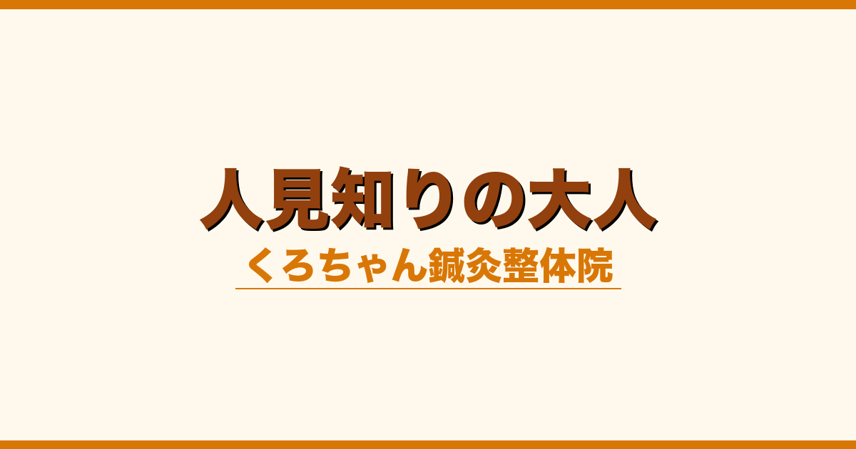 人見知りの大人
