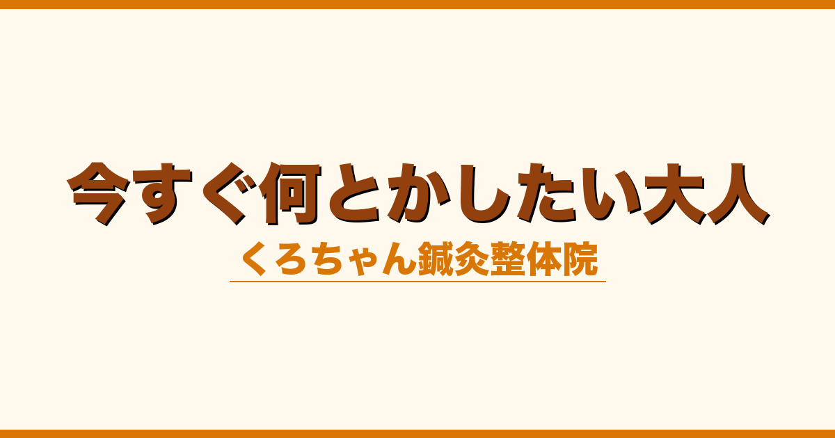 今すぐ何とかしたい大人