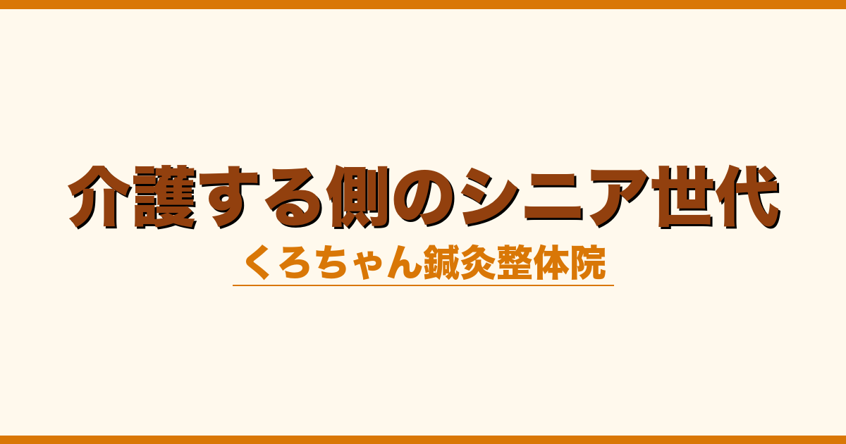 介護する側のシニア世代