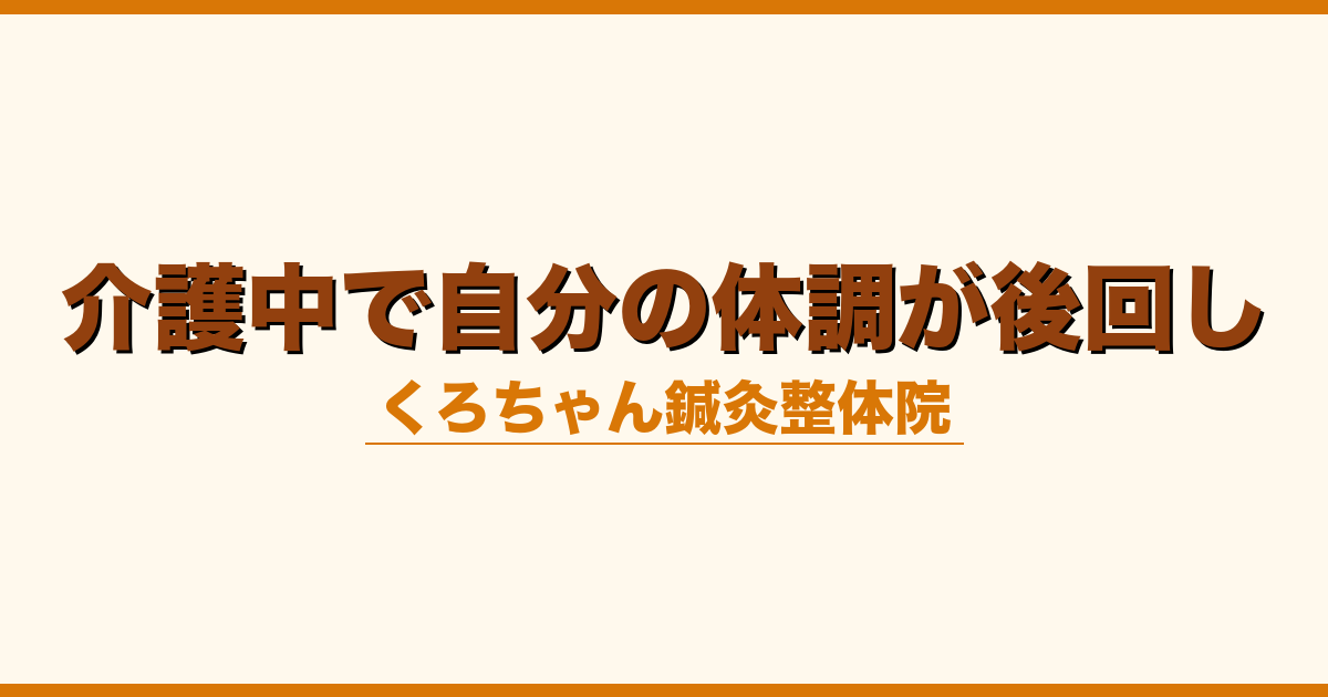 介護中で自分の体調が後回し