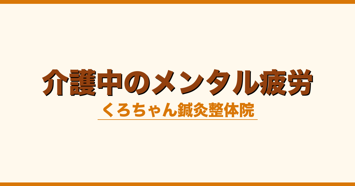 介護中のメンタル疲労