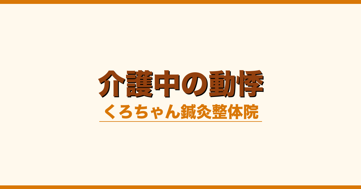 介護中の動悸