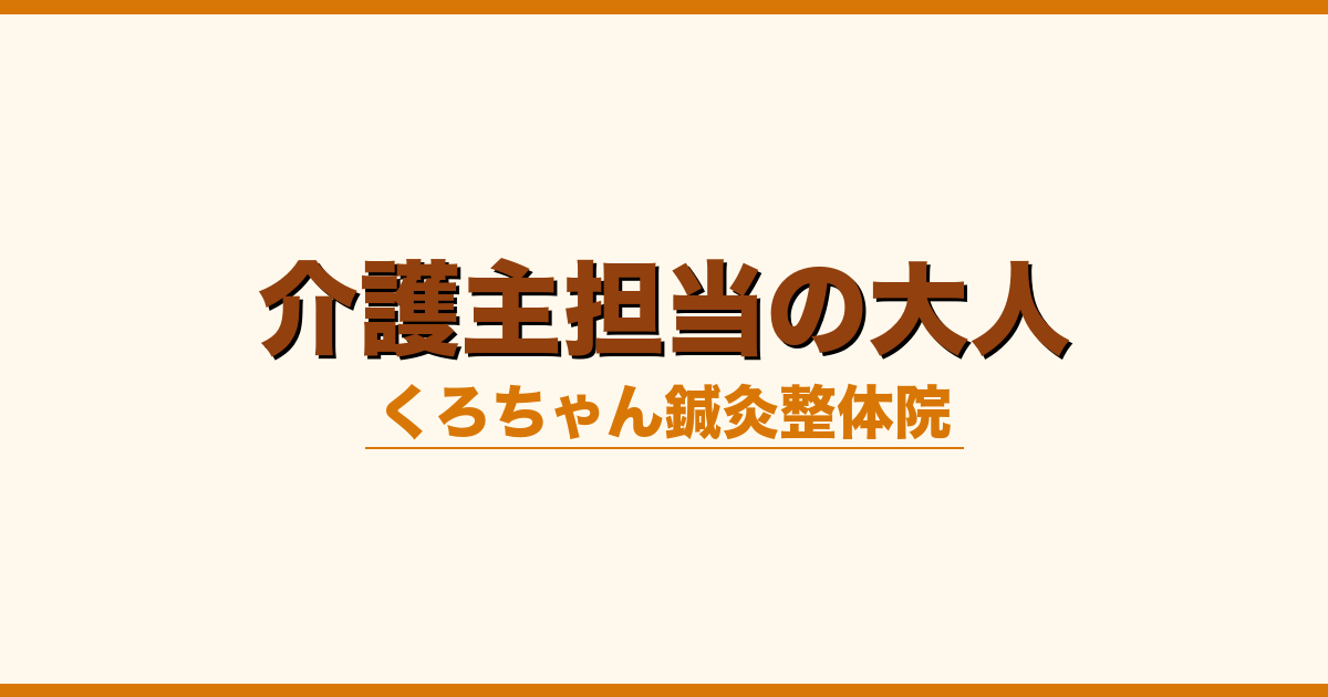 介護主担当の大人