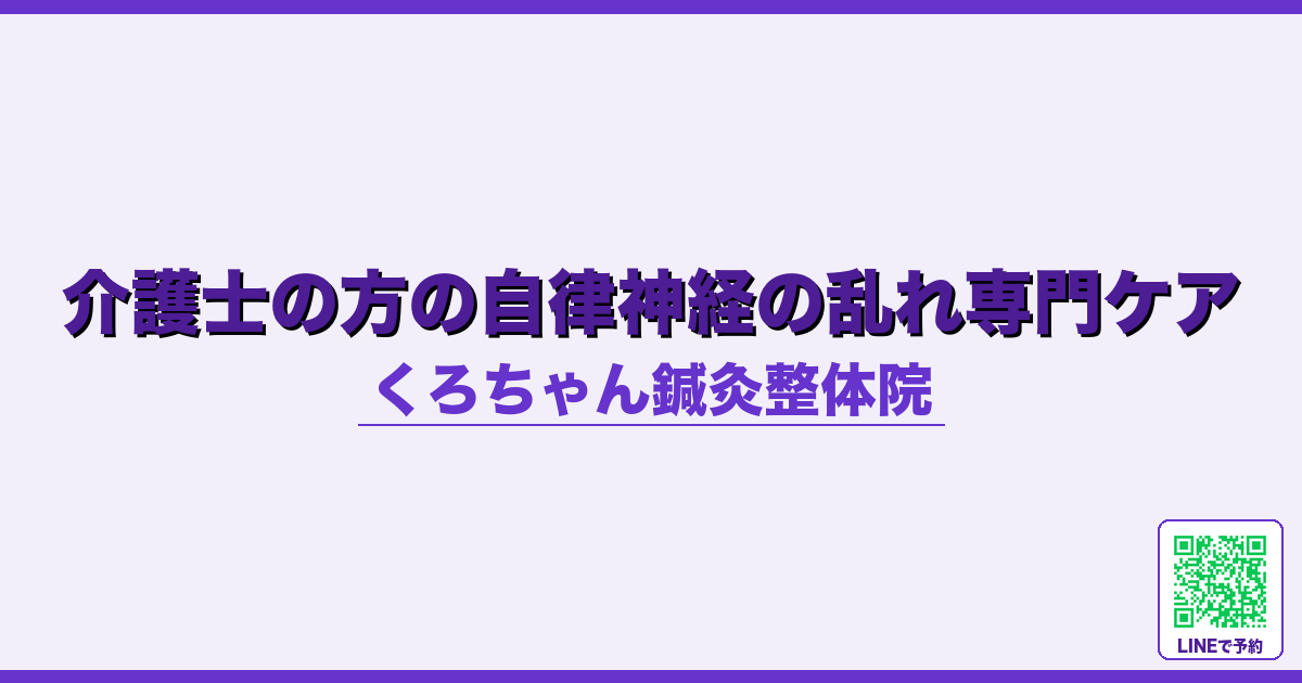 介護士の方の自律神経の乱れ専門ケア