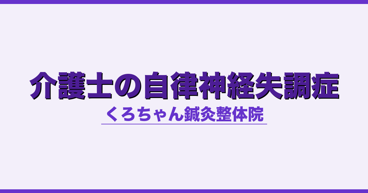 介護士の自律神経失調症