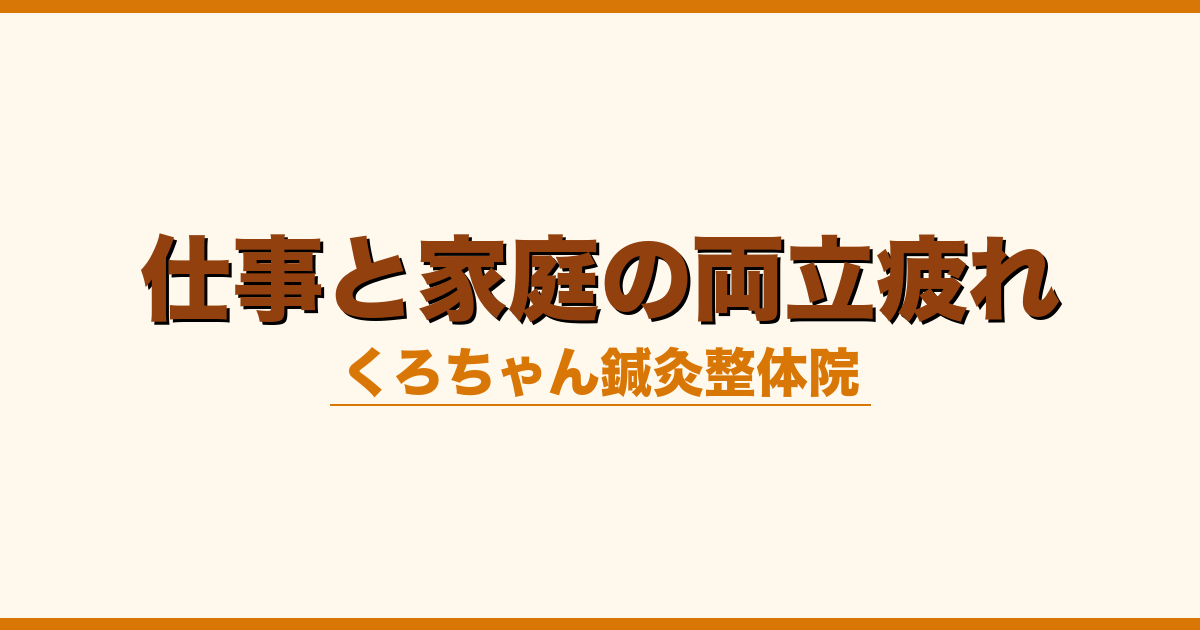 仕事と家庭の両立疲れ