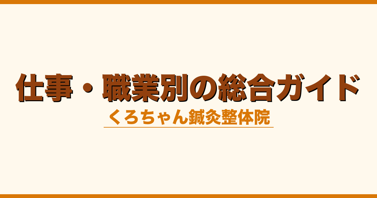 仕事・職業別の総合ガイド