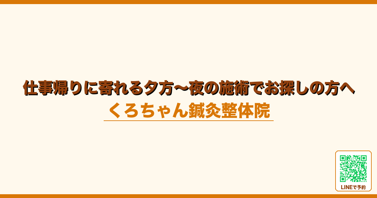仕事帰りに寄れる夕方〜夜の施術でお探しの方へ