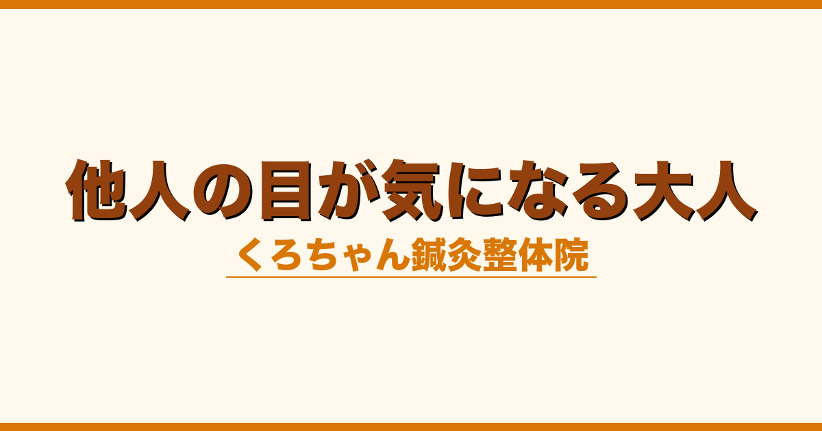 他人の目が気になる大人