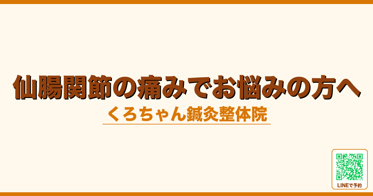 仙腸関節の痛みでお悩みの方へ