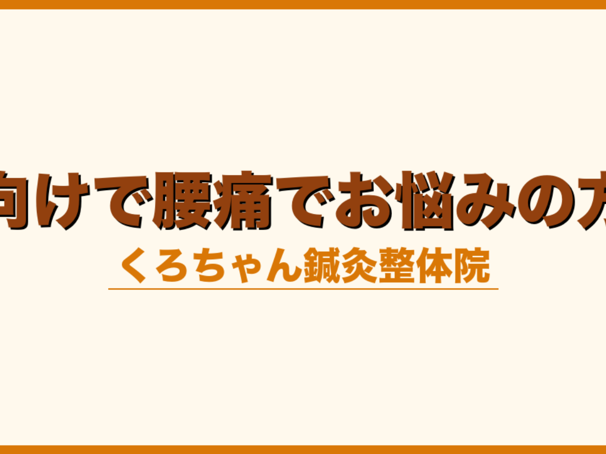 仰向けで腰痛でお悩みの方へ