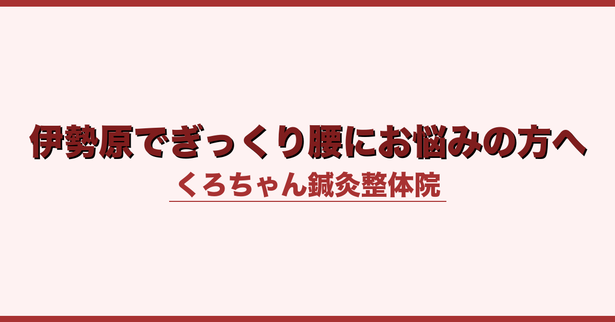 伊勢原でぎっくり腰にお悩みの方へ