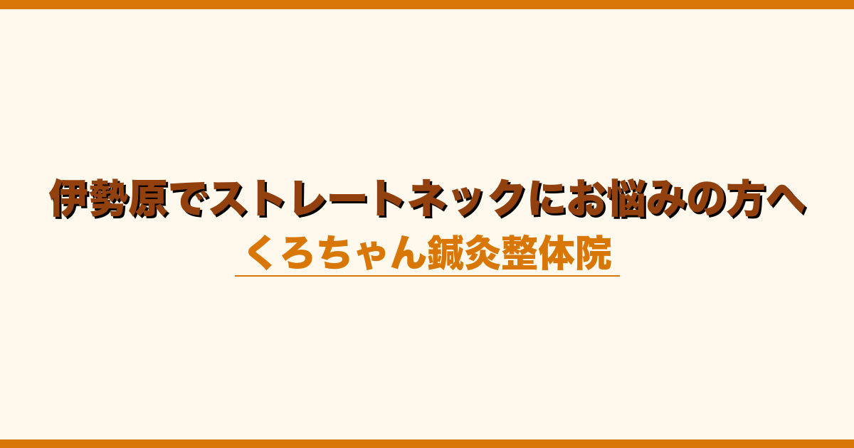 伊勢原でストレートネックにお悩みの方へ