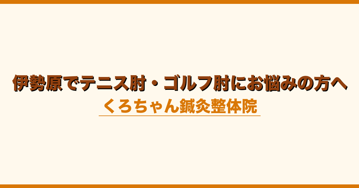 伊勢原でテニス肘・ゴルフ肘にお悩みの方へ