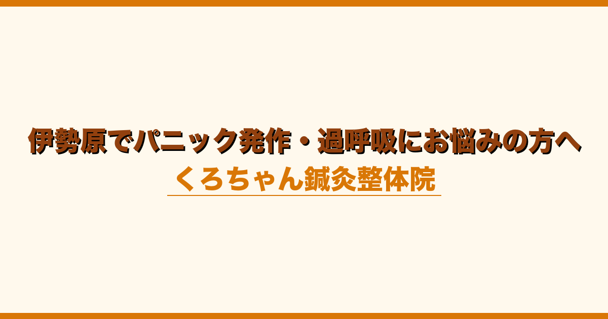 伊勢原でパニック発作・過呼吸にお悩みの方へ