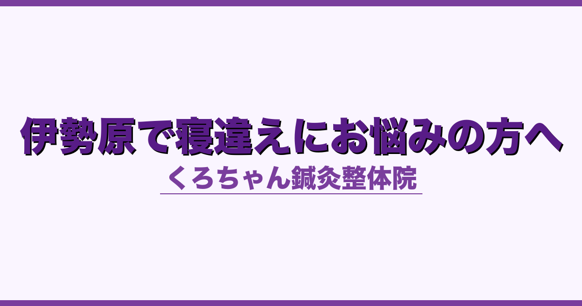 伊勢原で寝違えにお悩みの方へ