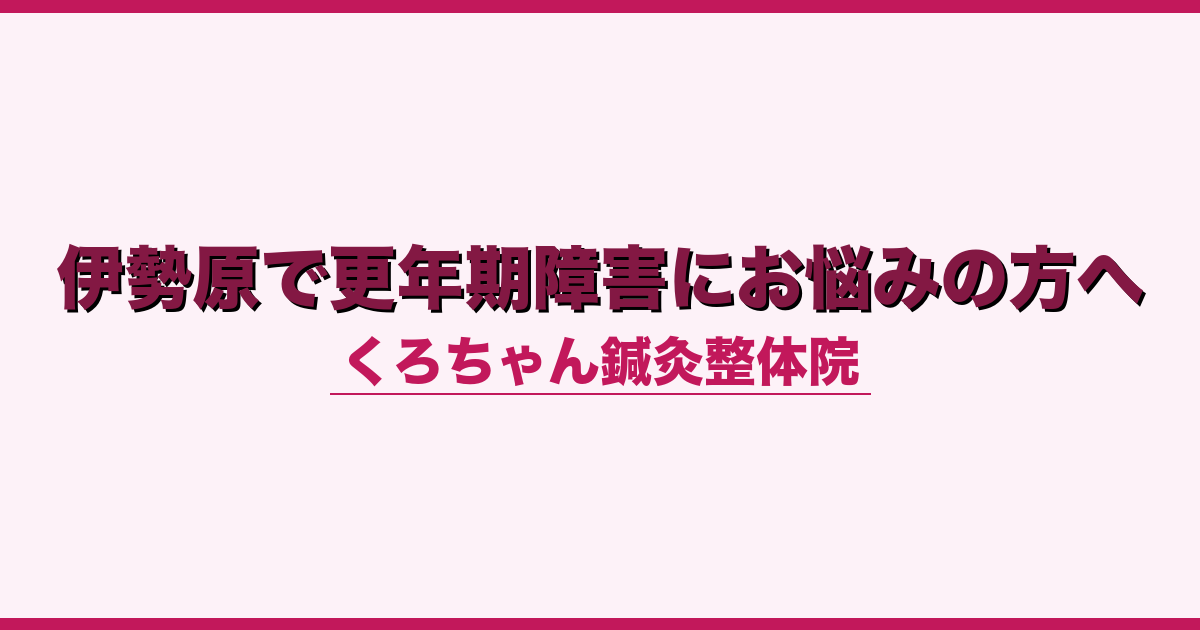 伊勢原で更年期障害にお悩みの方へ