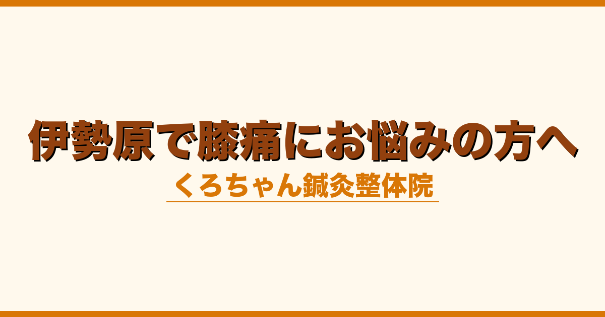 伊勢原で膝痛にお悩みの方へ