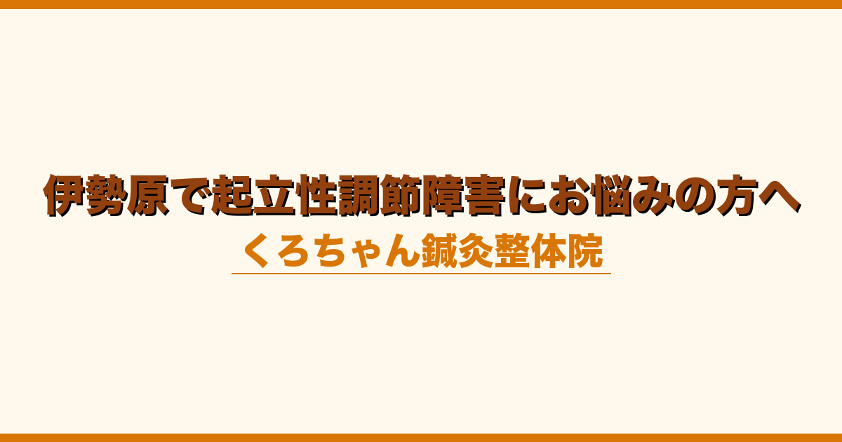 伊勢原で起立性調節障害にお悩みの方へ