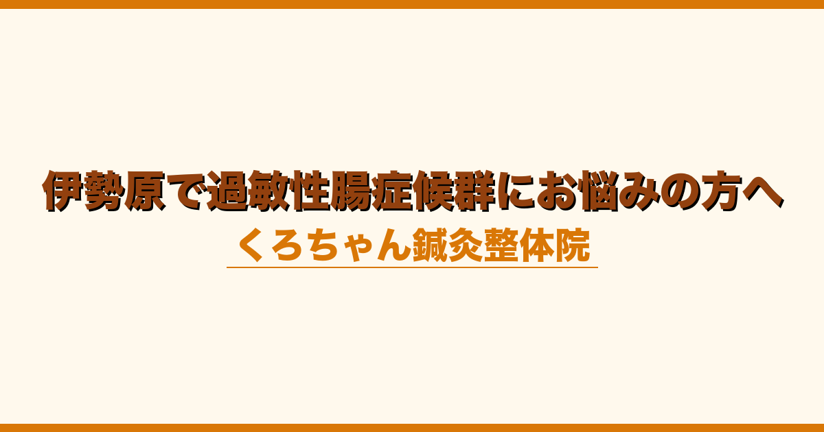 伊勢原で過敏性腸症候群にお悩みの方へ