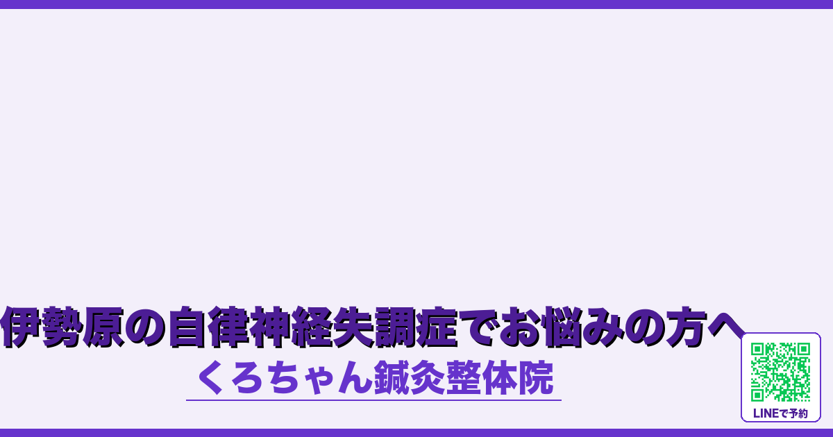 伊勢原の自律神経失調症でお悩みの方へ