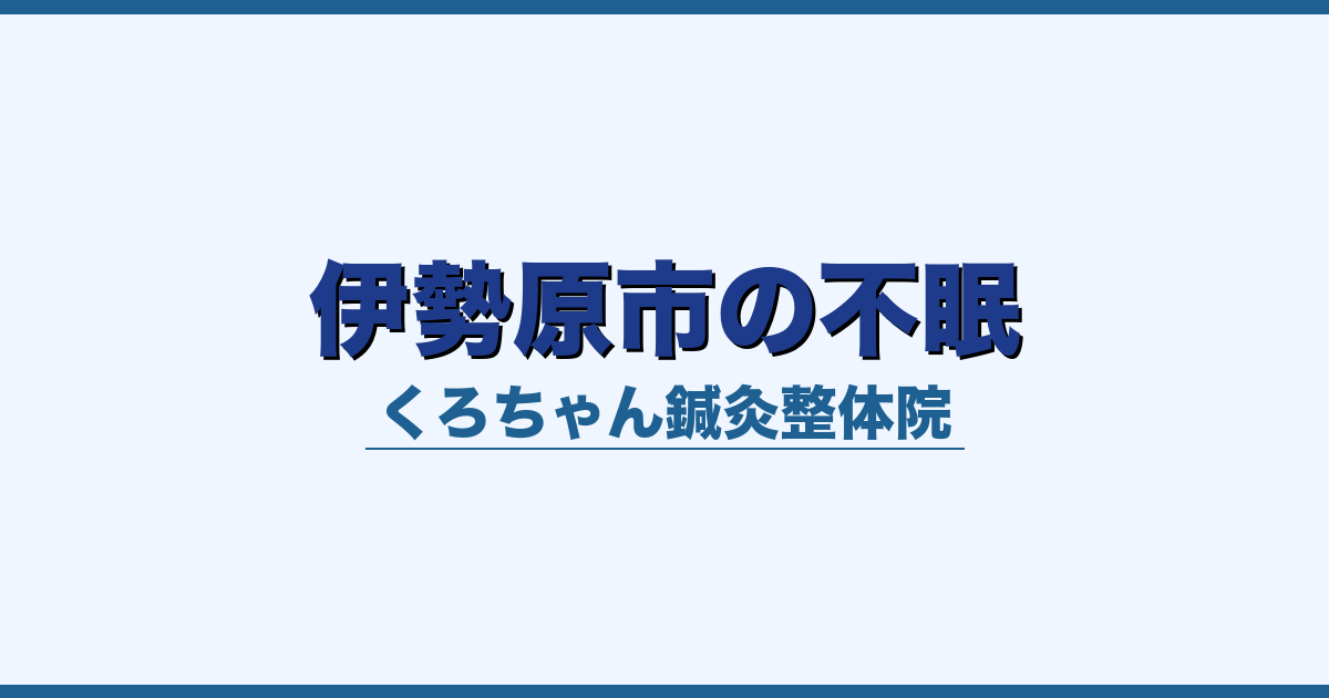伊勢原市の不眠
