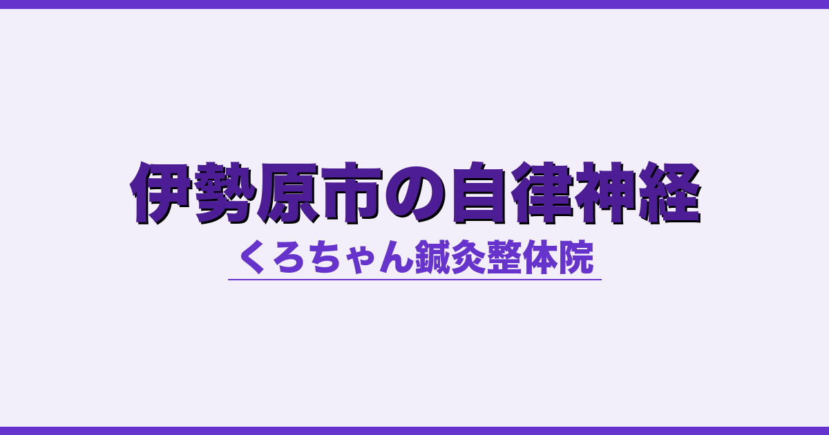 伊勢原市の自律神経