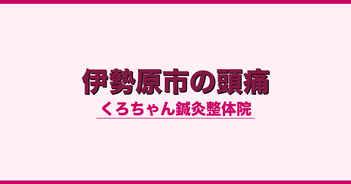 伊勢原市の頭痛