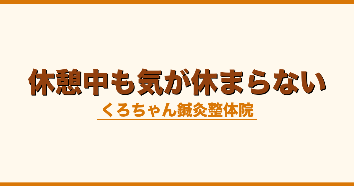 休憩中も気が休まらない