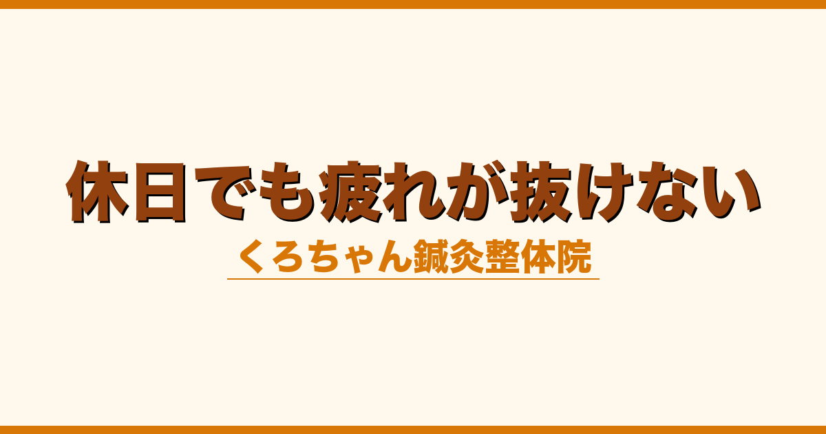 休日でも疲れが抜けない