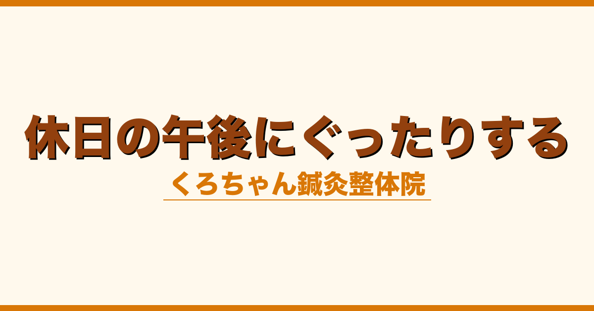 休日の午後にぐったりする
