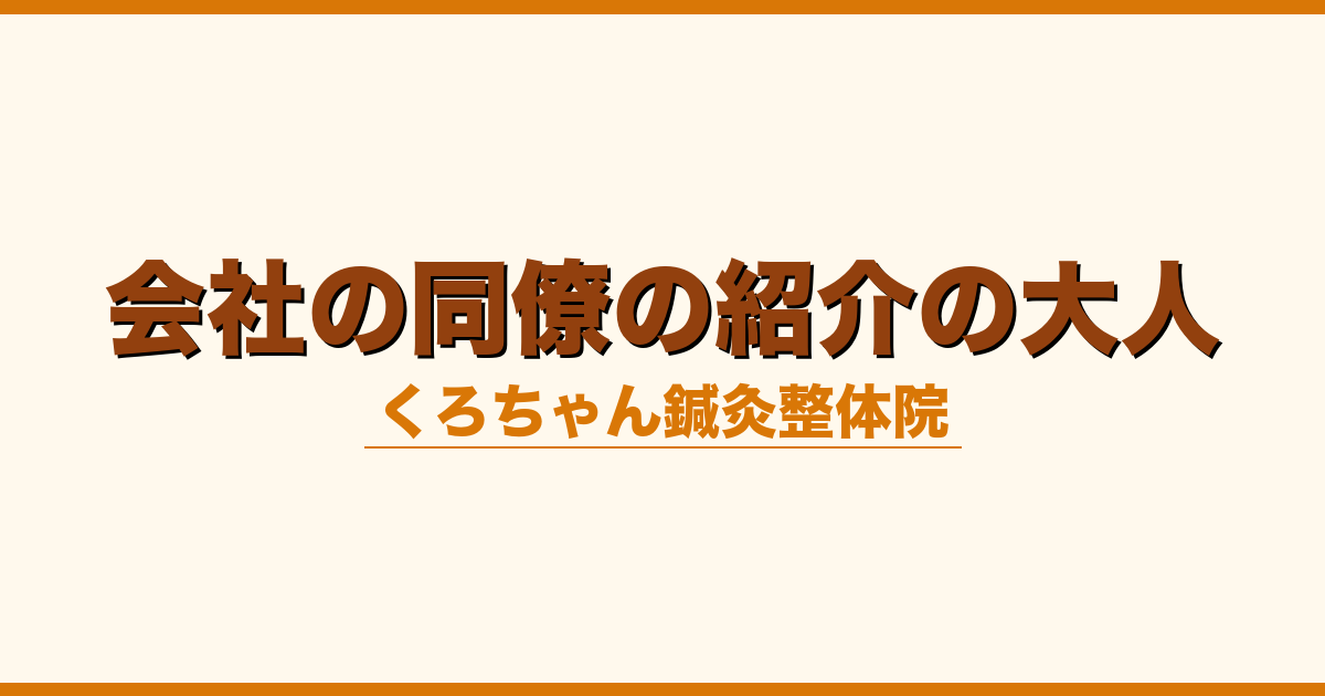 会社の同僚の紹介の大人