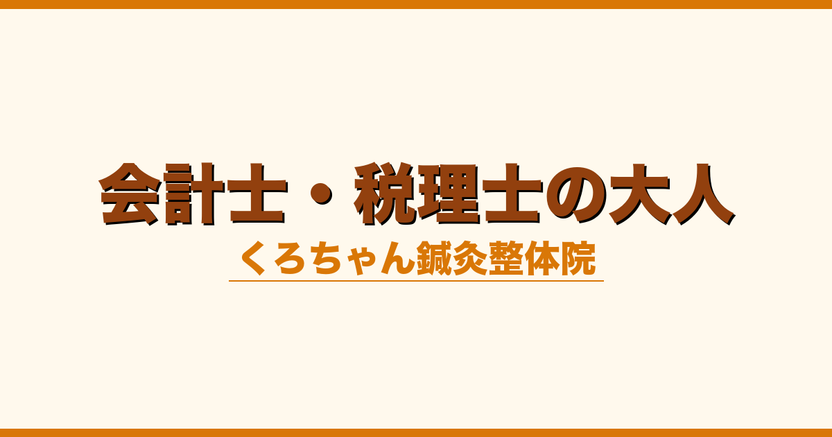 会計士・税理士の大人