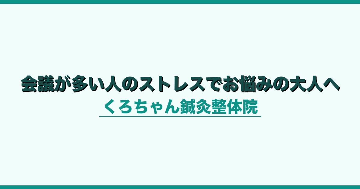 会議が多い人のストレスでお悩みの大人へ