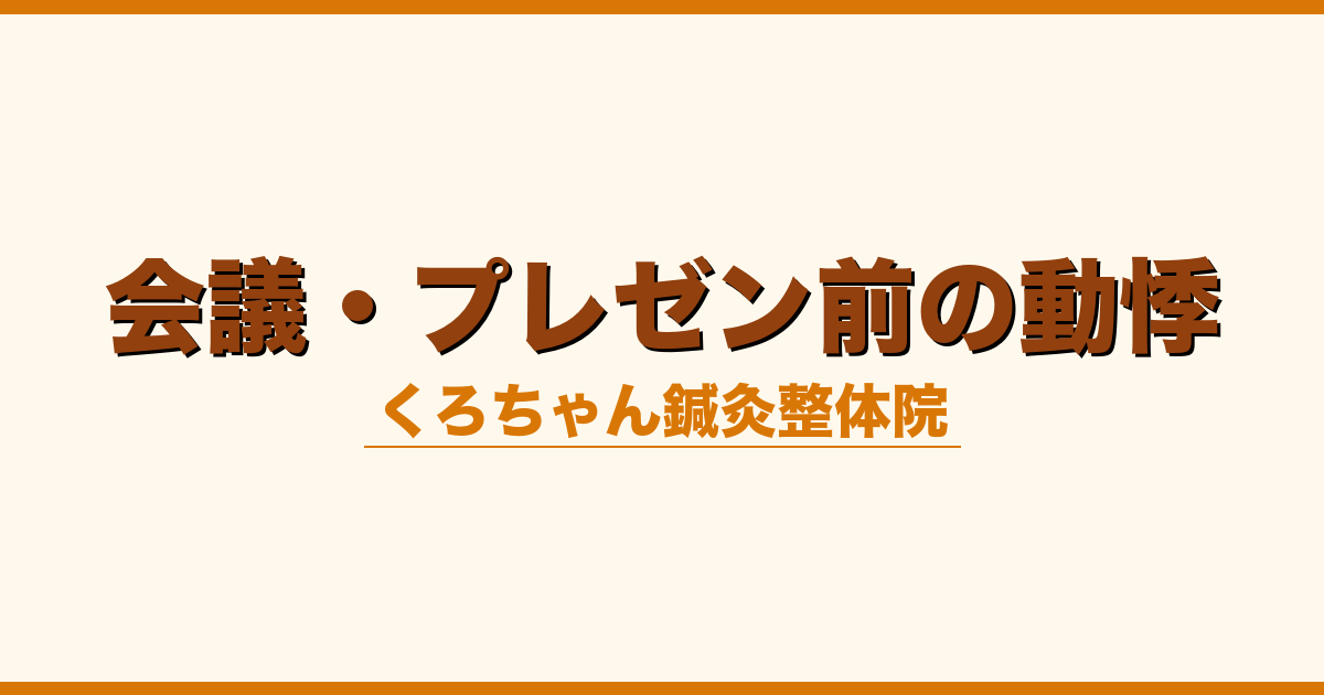 会議・プレゼン前の動悸