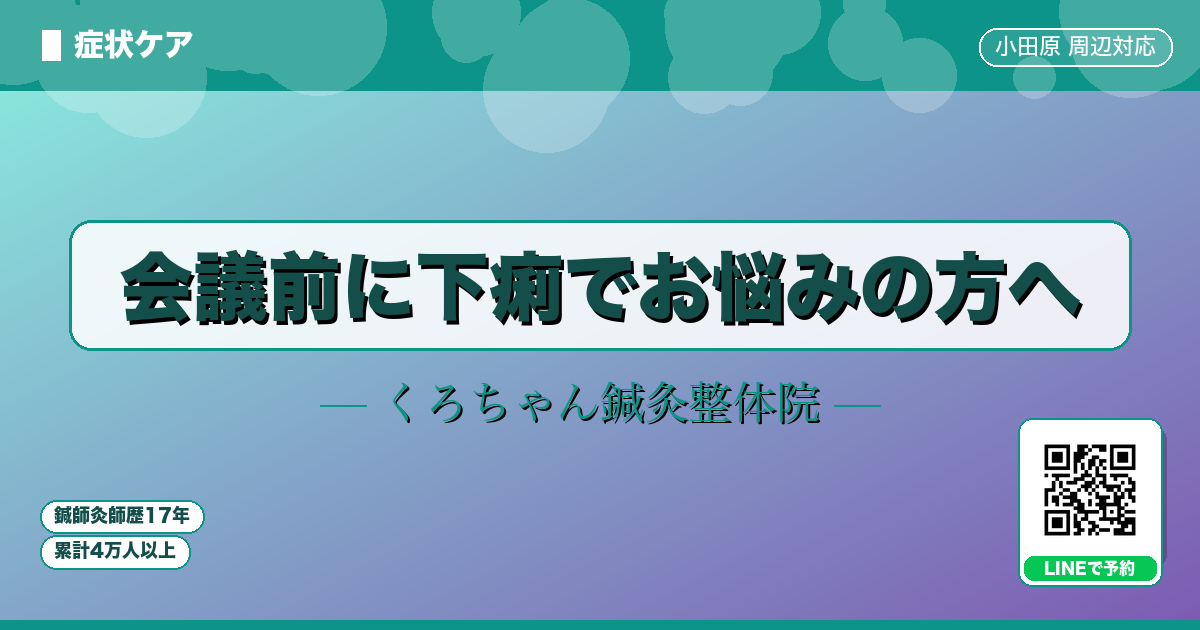 会議前に下痢でお悩みの方へ