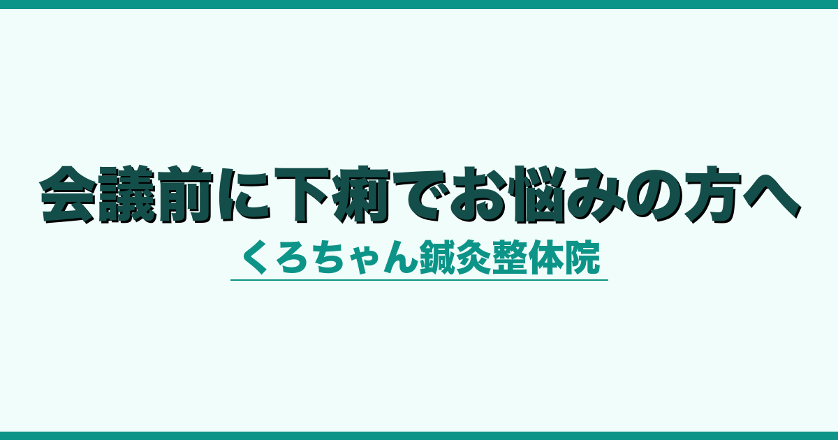 会議前に下痢でお悩みの方へ
