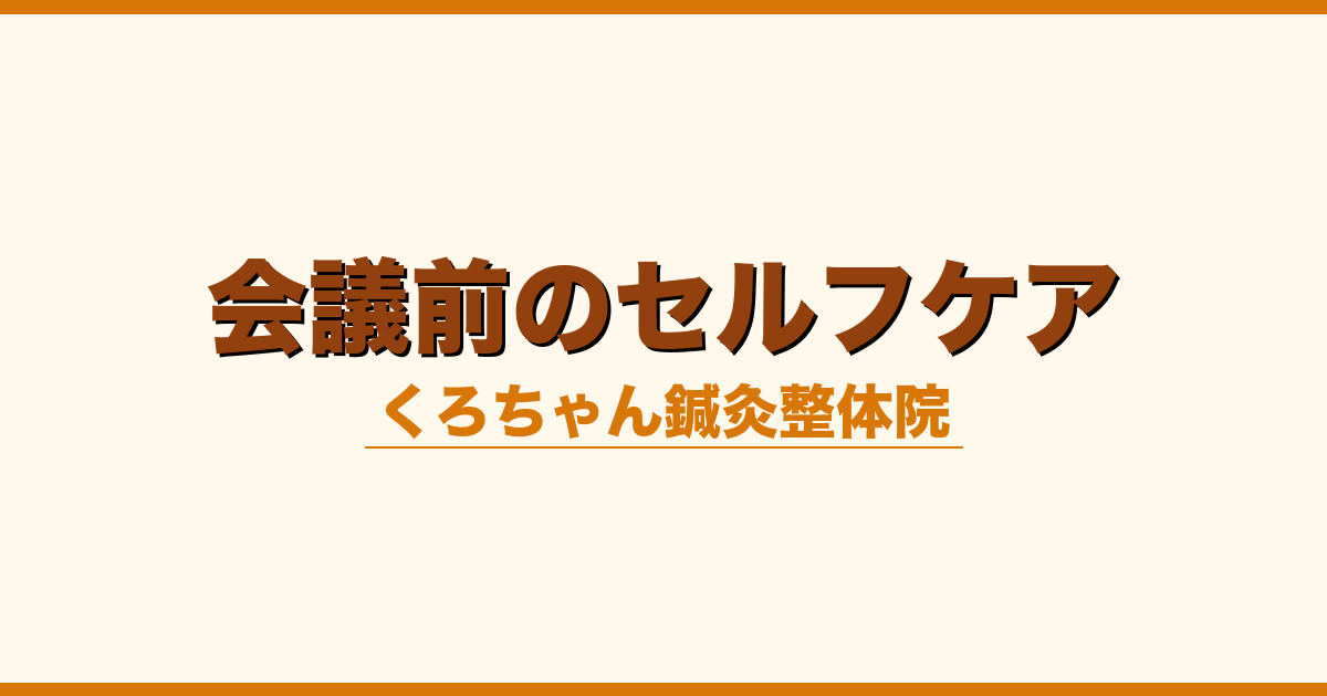会議前のセルフケア