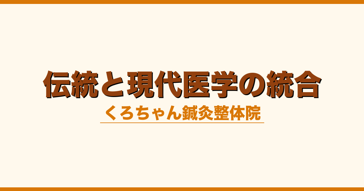 伝統と現代医学の統合