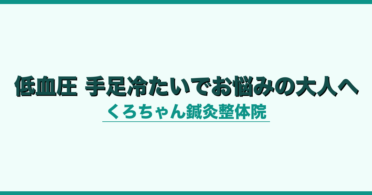 低血圧 手足冷たいでお悩みの大人へ