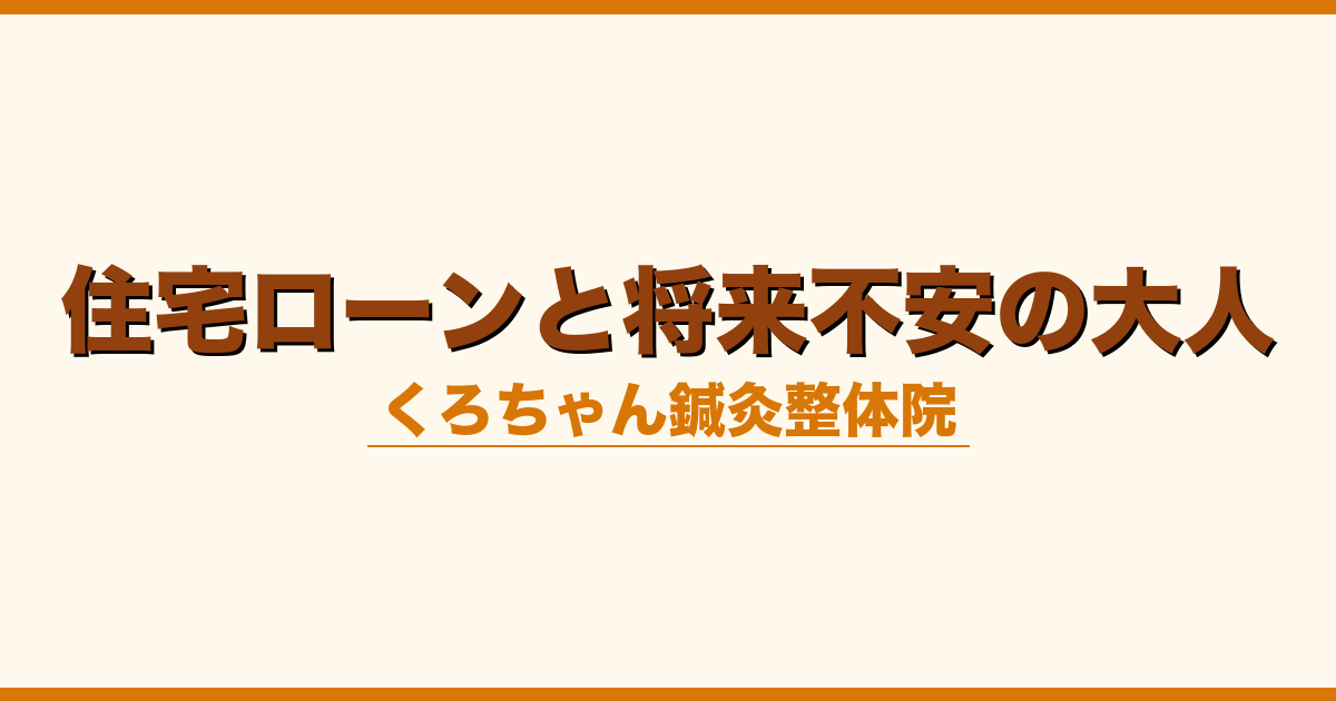 住宅ローンと将来不安の大人