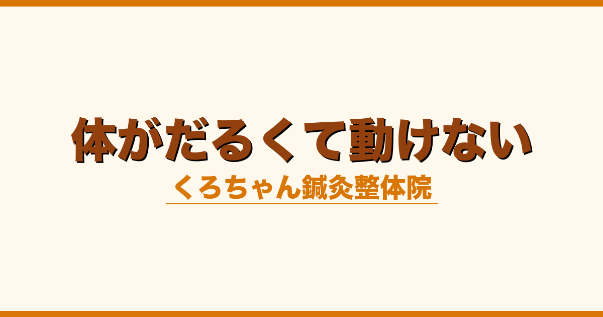 体がだるくて動けない
