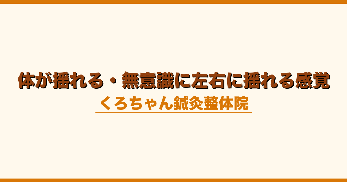 体が揺れる・無意識に左右に揺れる感覚