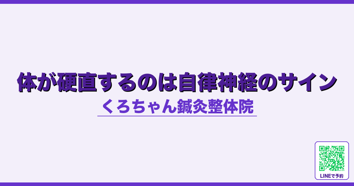 体が硬直するのは自律神経のサイン