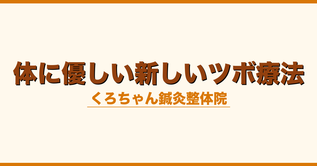 体に優しい新しいツボ療法