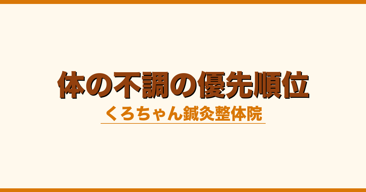 体の不調の優先順位