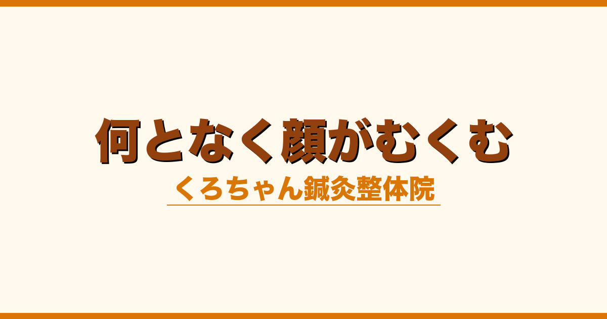 何となく顔がむくむ
