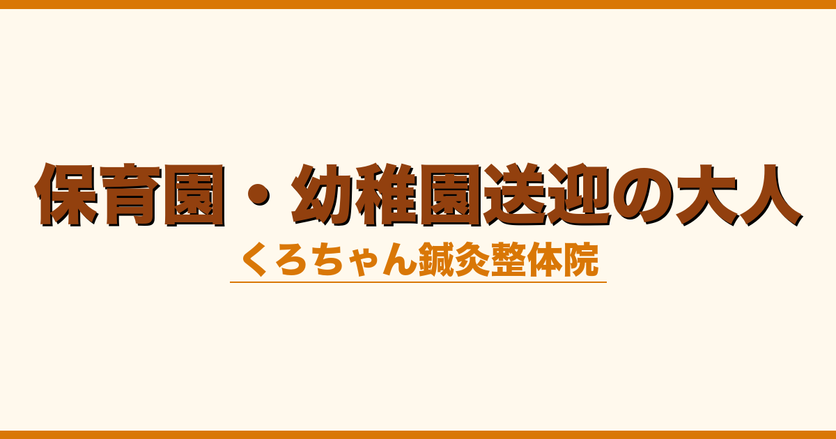 保育園・幼稚園送迎の大人