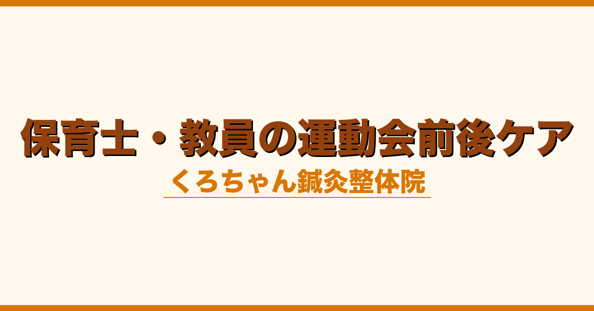 保育士・教員の運動会前後ケア