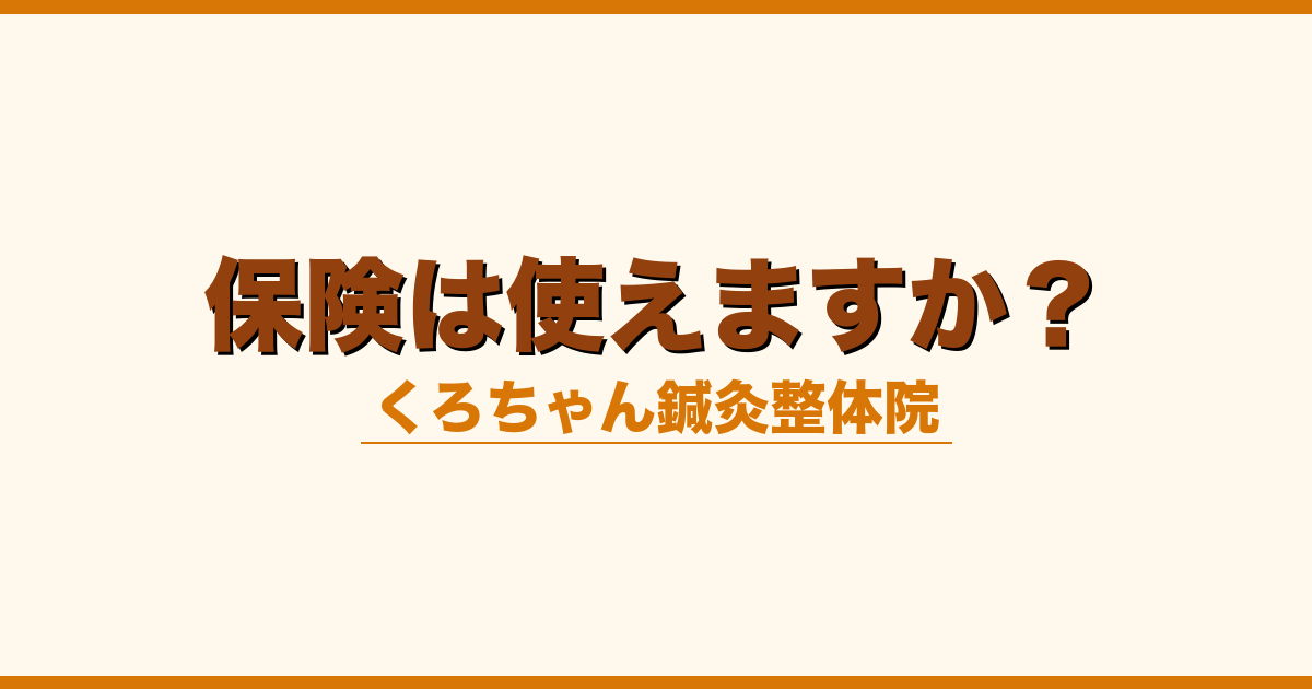 保険は使えますか？